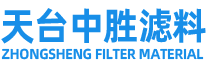 天臺(tái)中勝濾料有限公司/中勝濾料、臺(tái)州濾布廠(chǎng)家